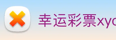 幸运彩票xycp logo